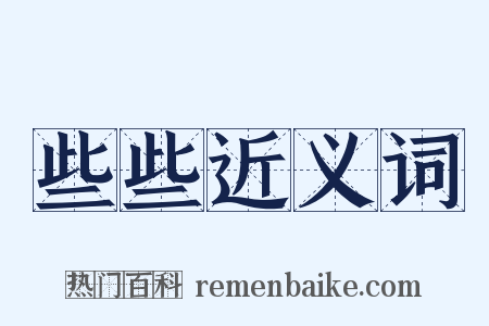 些些近义词是什么意思的图片